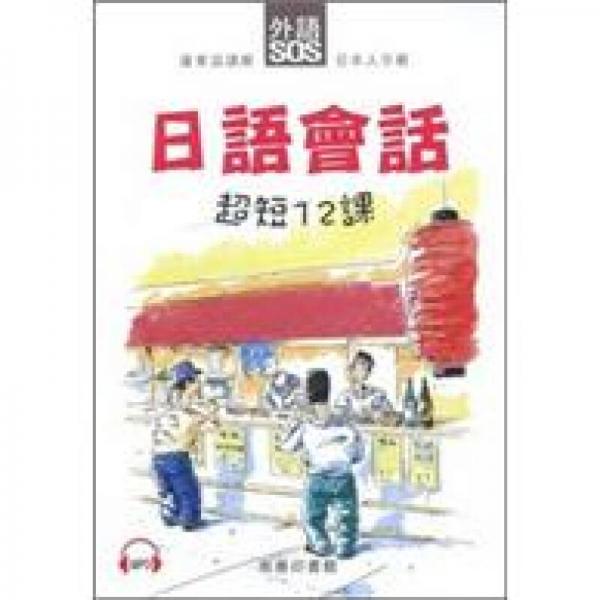 日語會(huì)話超短12課