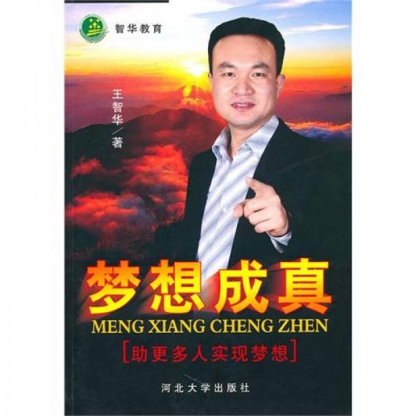 夢(mèng)想成真