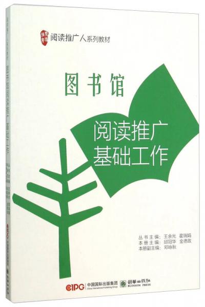 图书馆阅读推广基础工作(阅读推广人系列教材)