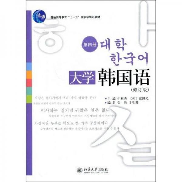 普通高等教育“十一五”国家级规划教材：大学韩国语（第4册）（修订版）