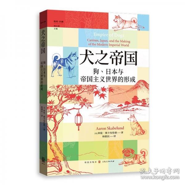 犬之帝国:狗、日本与帝国主义世界的形成