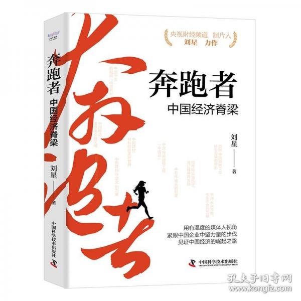 奔跑者：中國經(jīng)濟脊梁