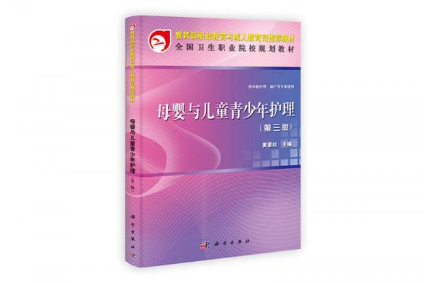 全國(guó)衛(wèi)生職業(yè)教育規(guī)劃教材：母嬰與兒童青少年護(hù)理（第3版）
