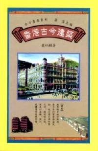 香港古今建筑