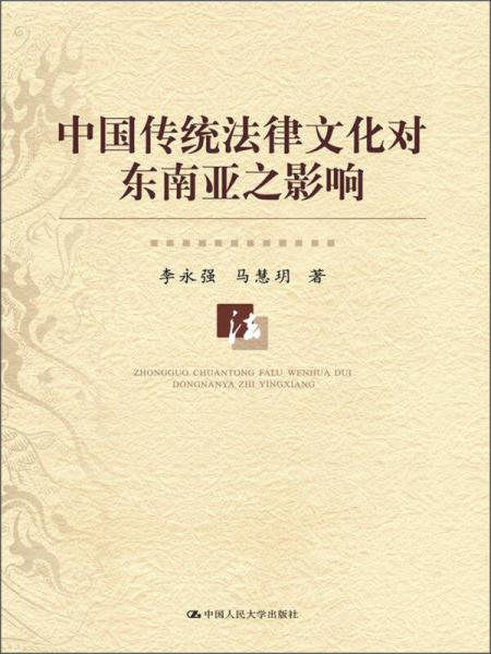 中國(guó)傳統(tǒng)法律文化對(duì)東南亞之影響