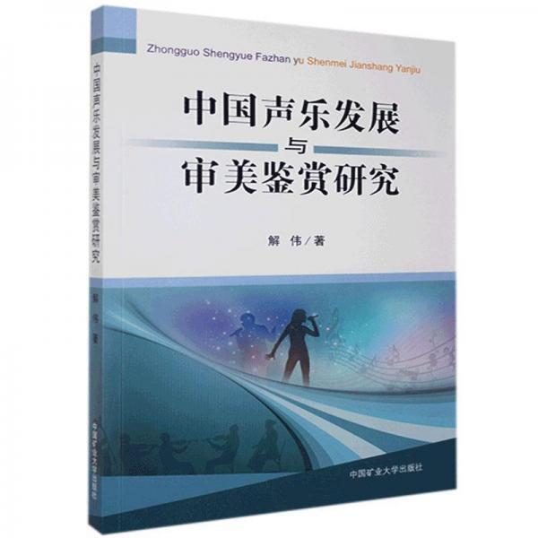 中國聲樂發(fā)展與審美鑒賞研究