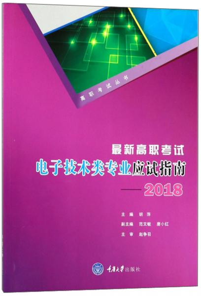 最新高職考試電子技術(shù)類(lèi)專(zhuān)業(yè)應(yīng)試指南（2018）/高職考試叢書(shū)