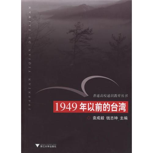 1949年以前的臺灣