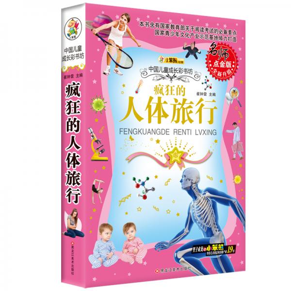 小笨熊动漫·中国儿童成长彩书坊：疯狂的人体旅行（名师点金版全新升级）