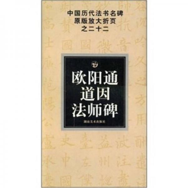 中國歷代法書名碑原版放大折頁之22：歐陽通道因法師碑