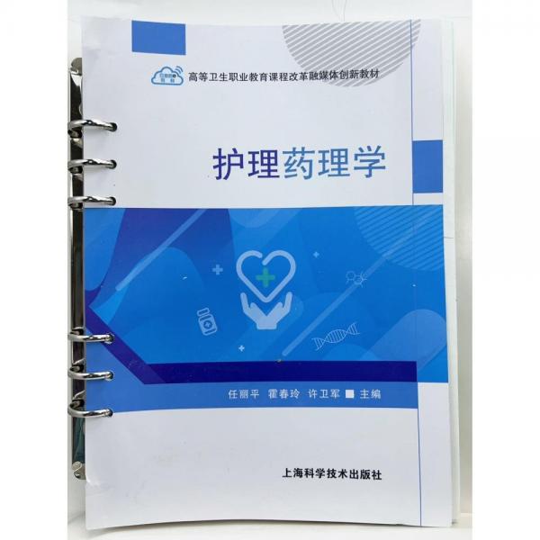 護理藥理學(xué) 任麗平 霍春玲 許衛(wèi)軍