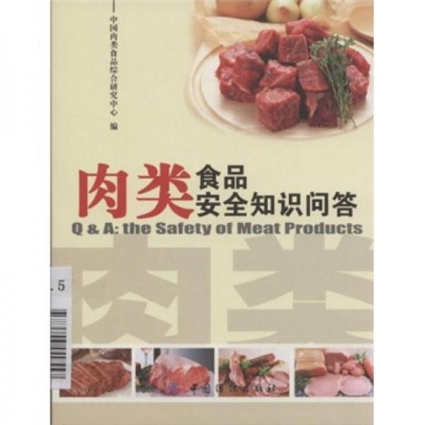 肉類食品安全知識問答