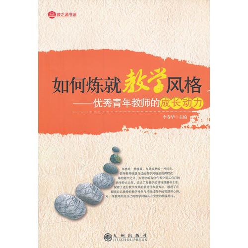 如何炼就教学风格：优秀青年教师的成长动力
