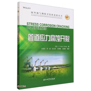 管道應(yīng)力腐蝕開裂