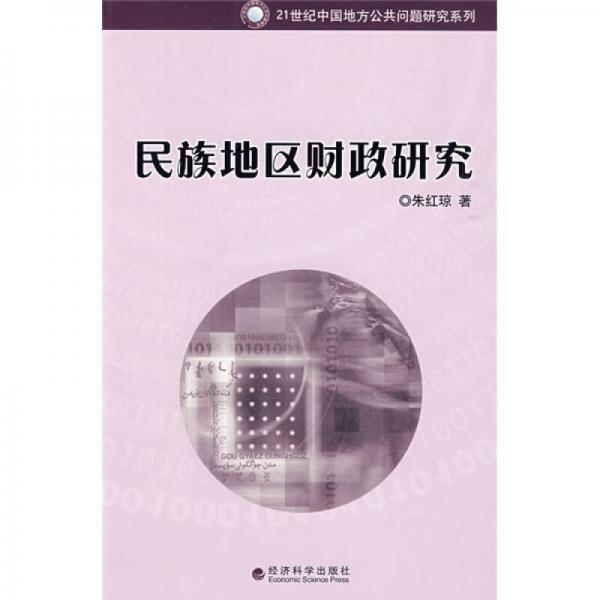 民族地區(qū)財政研究