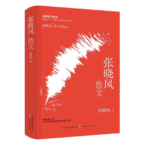 張曉風(fēng)散文（精裝）