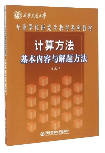 計(jì)算方法基本內(nèi)容與解題方法/專業(yè)學(xué)位研究生教育系列教材