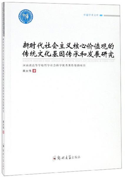 新时代社会主义核心价值观的传统文化基因传承和发展研究/卓越学术文库