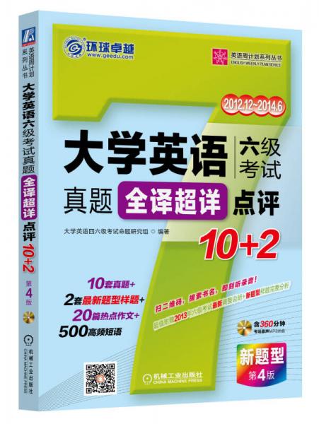 英语周计划系列丛书：大学英语六级考试真题全译超详点评10+2