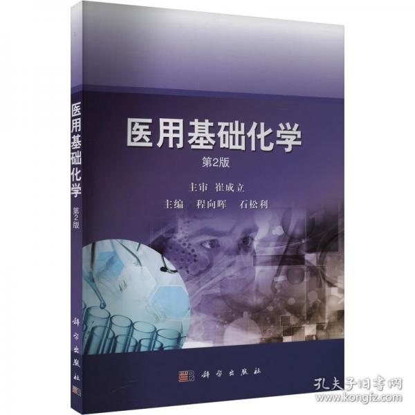 醫(yī)用基礎(chǔ)化學(xué) 第2版