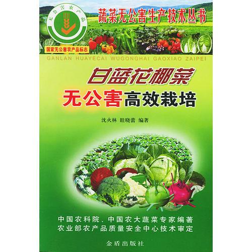 甘蓝花椰菜无公害高效栽培/蔬菜无公害生产技术丛书