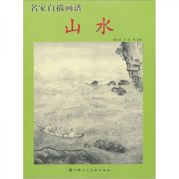 名家白描畫譜：山水