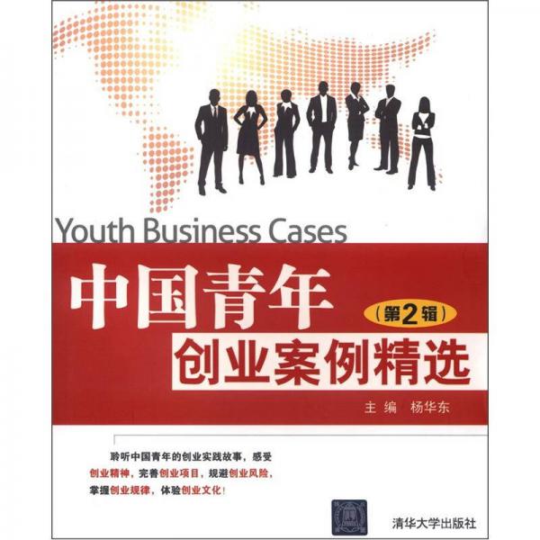中國青年創(chuàng)業(yè)案例精選（第2輯）