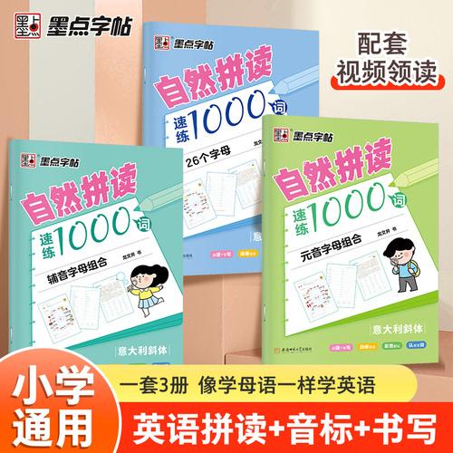 DS·墨点字帖:自然拼读速练1000词