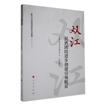 雙江:民族團結進步創(chuàng)建脫貧 經(jīng)濟理論、法規(guī) 丁建軍主編 新華正版