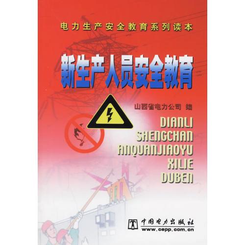 新生產(chǎn)人員安全教育--電力生產(chǎn)安全教育系