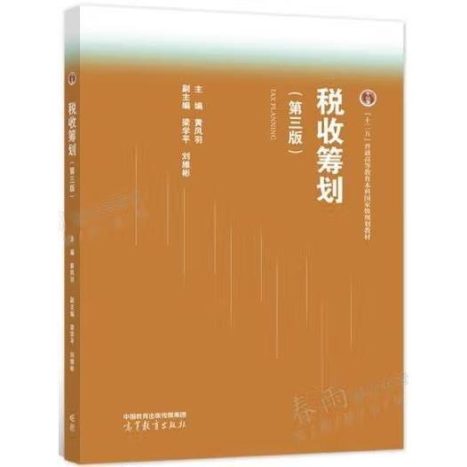 稅收籌劃
