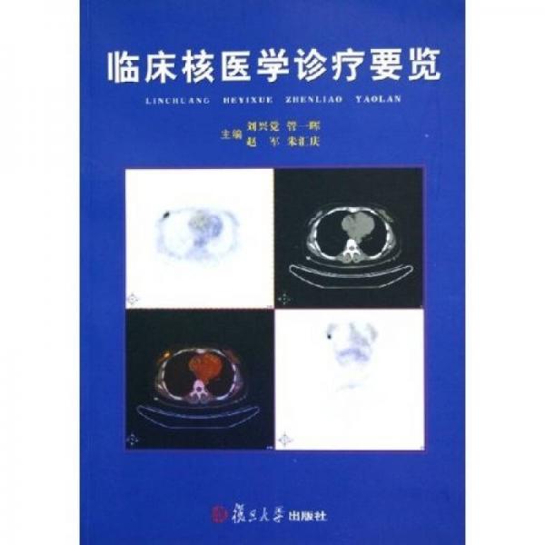 臨床核醫(yī)學(xué)診療要覽