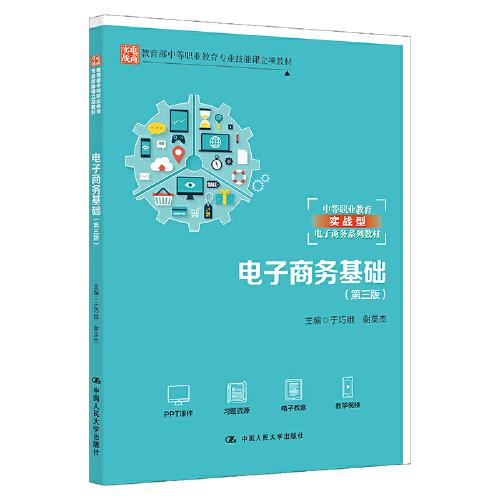 電子商務(wù)基礎(chǔ)（第三版）（教育部中等職業(yè)教育專業(yè)技能課立項教材；中等職業(yè)教育實戰(zhàn)型電子商務(wù)系列教材）
