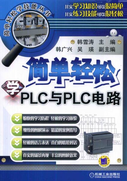 简单轻松学PLC与PLC电路