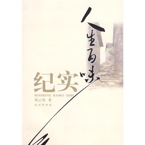 人生百味紀(jì)實(shí)