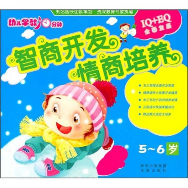 幼儿早教10分钟：智商开发情商培养（5-6岁）