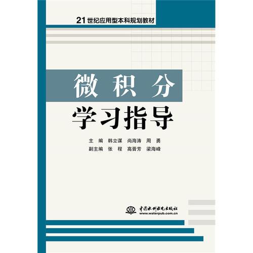 微積分學(xué)習(xí)指導(dǎo)（21世紀(jì)應(yīng)用型本科規(guī)劃教材）