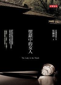懷表中的女人