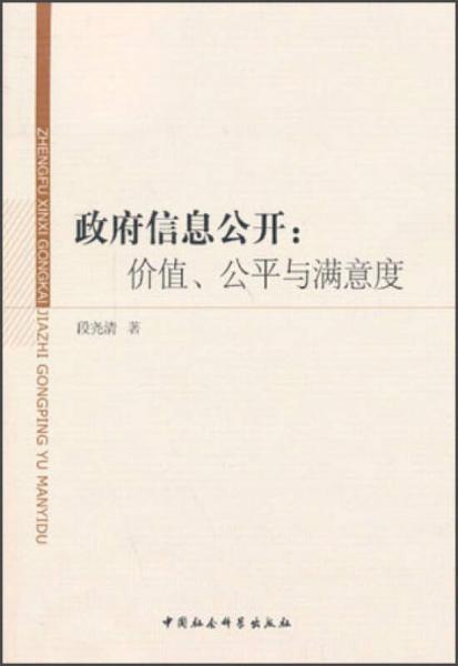 政府信息公開：價(jià)值、公平與滿意度