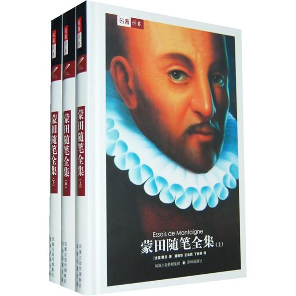 蒙田随笔全集