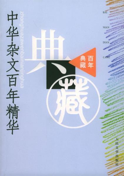 中華雜文百年精華