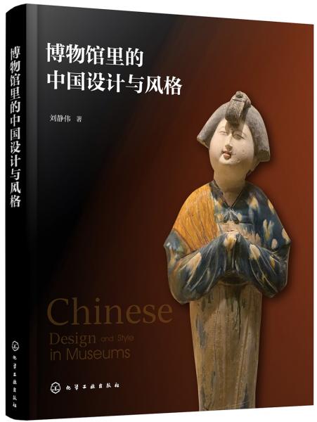 博物馆里的中国设计与风格
