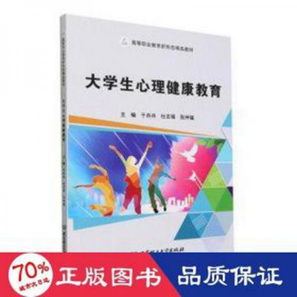 全新正版圖書 大學(xué)生心理健康教育于丹丹北京理工大學(xué)出版社有限責(zé)任公司9787576327335