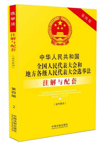 中华人民共和国全国人民代表大会和地方各级人民代表大会选举法（含代表法）注解与配套（第四版）