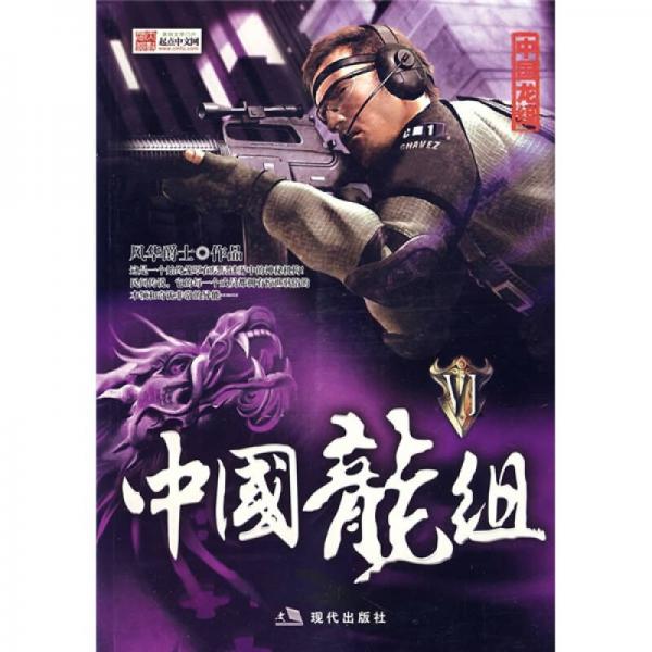 中國龍組VI