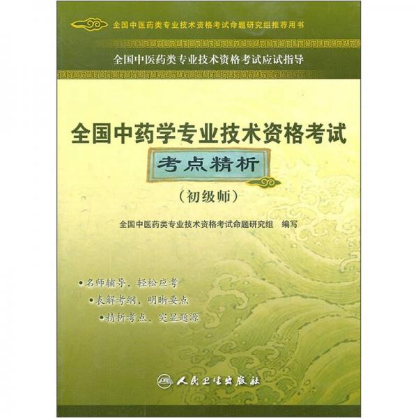 全國(guó)中醫(yī)藥類專業(yè)技術(shù)資格考試應(yīng)試指導(dǎo)：全國(guó)中藥學(xué)專業(yè)技術(shù)資格考試考點(diǎn)精析