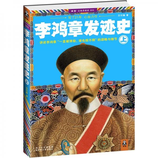 李鴻章發(fā)跡史 （上）