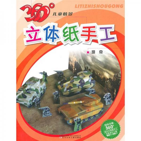 360°兒童情景立體紙手工：坦克