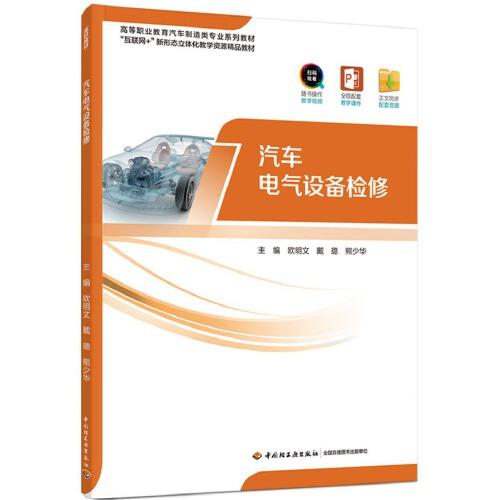 汽車電氣設備檢修