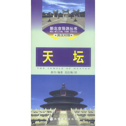 新北京导游丛书--天坛(英汉对照)